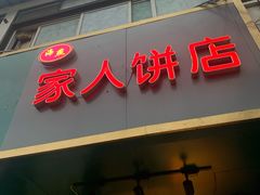 -海燕家人灌蛋饼(凤凰街店)