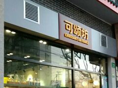 门面-可颂坊(凉城店)