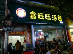 门面-鑫旺旺汤包(总店)