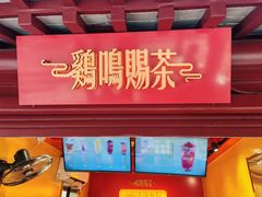 -鸡鸣赐茶(鸡鸣寺路店)