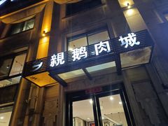 -乡亲鹅肉城(昆山店)