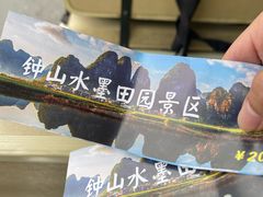 -钟山水墨田园