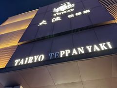 -大渔铁板烧(东城店)