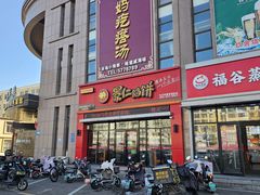 -景仁馅饼(蒿泊店)