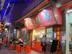 门面-黄连大头华烧鹅店(大良店)