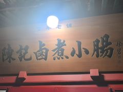 -陈记卤煮小肠