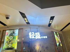 -轻蔬不用等·素食(江苏路店)
