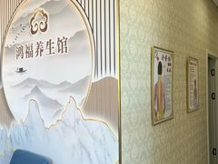 -鸿福推拿养生馆(砬子山店)