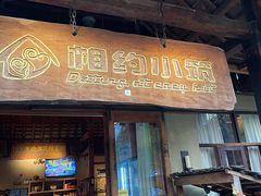 -相约小筑缅泰餐厅(孟定店)