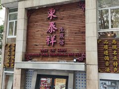 -东泰祥生煎馆(陕西南路店)