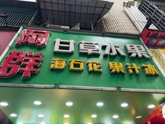 -阿群甘草水果