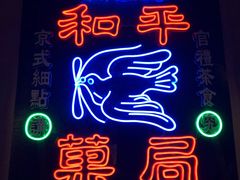 -和平菓局(王府井店)