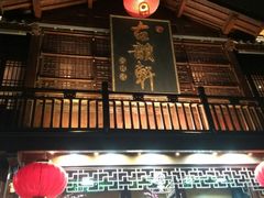 门面-古韵轩·江浙融合菜(梁溪店)