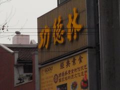 -功德林(南京西路店)