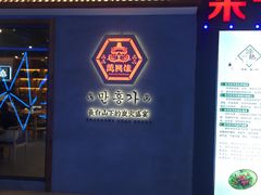 门面-万兴佳烤肉·长白山老味道(宏泰广场店)