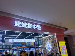 -娃娃集合营(上海闵行天街店)