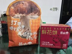 -芸山季·云南山珍菌火锅(南翔印象城MEGA店)