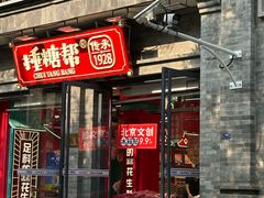 -捶糖帮·手工酥糖(前门二店)