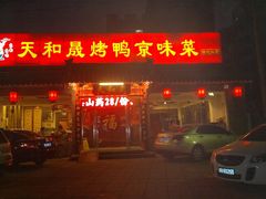 -天和晟烤鸭店(世纪坛店)