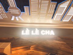 -LELECHA乐乐茶(上海五角场万达广场店)