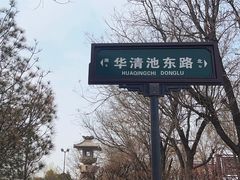 -华清宫景区