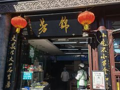 -锦芳小吃外卖(鲜鱼口店)