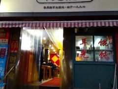 门面-潘国仙耳光馄饨(黄家阙路店)