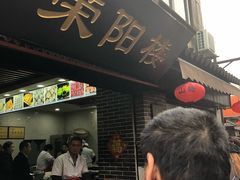 门面-荣阳楼(山塘街店)