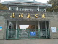 -达活泉公园