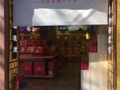 门面-嘉华鲜花饼(束河店)