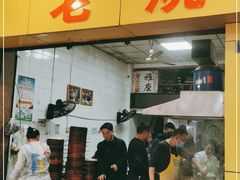 门面-海汇源老烧麦店(东大街总店)