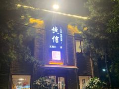 门面-捷信牛奶甜品世家(五道口店)