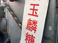 -潘玉麟糖粥