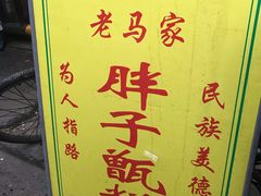 -马文章胖子甑糕(洒金桥店)