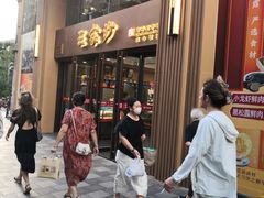 -王家沙点心店(南京西路总店)