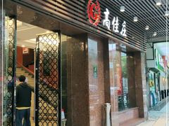 门面-高佳庄·舟山海鲜(海景旗舰店)