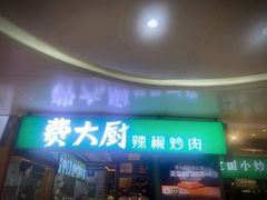 门面-费大厨辣椒炒肉(万家丽一店)