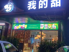 门面-我的甜·泰国餐厅