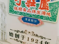 -芦庄子桂顺斋(和平路总店)