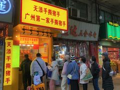 门面-天添手撕猪手(德政中路店)