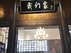 门面-杭州我们家餐厅(江和美店)