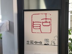 -古耳咖啡(北锣店)