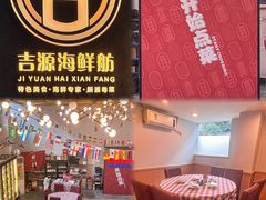 -吉源大排档·鱼生·海鲜(烧烤彩印厂店)