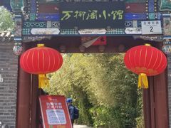 门面-万柳阁小馆·花园餐厅(龙潭湖店)
