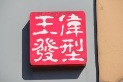 IMG_5458-日寸形象护肤养生