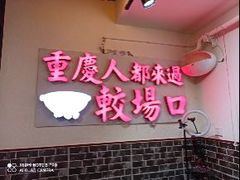 门面-较场口火锅(九街店)
