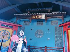 -盖碗儿梨园·变脸吐火·川剧(天府广场店)