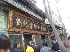 刘纪孝-刘纪孝腊牛羊肉(北广济街店)