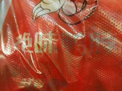 -绝味鸭脖(炫地店)