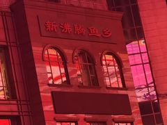-新沸腾鱼乡(世贸天阶店)